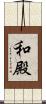 和殿 Scroll