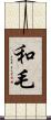 和毛 Scroll