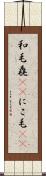 和毛 Scroll