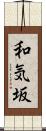 和気坂 Scroll