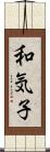 和気子 Scroll