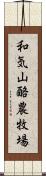 和気山酪農牧場 Scroll