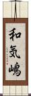 和気嶋 Scroll