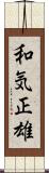 和気正雄 Scroll