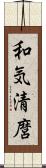 和気清麿 Scroll