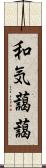 和気藹藹 Scroll