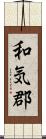 和気郡 Scroll