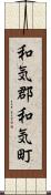 和気郡和気町 Scroll