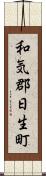 和気郡日生町 Scroll