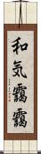 和気靄靄 Scroll