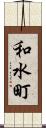 和水町 Scroll