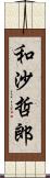 和沙哲郎 Scroll