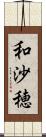和沙穂 Scroll