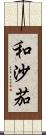 和沙茄 Scroll