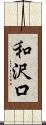 和沢口 Scroll