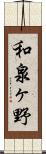 和泉ヶ野 Scroll