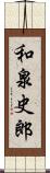 和泉史郎 Scroll