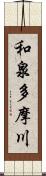 和泉多摩川 Scroll