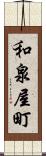和泉屋町 Scroll