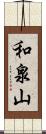 和泉山 Scroll