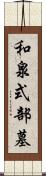 和泉式部墓 Scroll