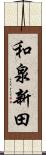 和泉新田 Scroll
