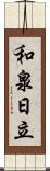 和泉日立 Scroll