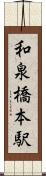 和泉橋本駅 Scroll
