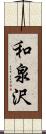 和泉沢 Scroll