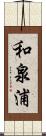 和泉浦 Scroll
