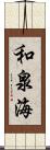 和泉海 Scroll