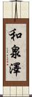 和泉澤 Scroll