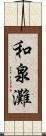 和泉灘 Scroll
