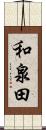 和泉田 Scroll