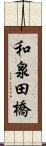 和泉田橋 Scroll