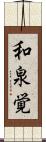 和泉覚 Scroll