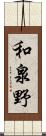 和泉野 Scroll
