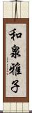 和泉雅子 Scroll