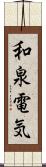 和泉電気 Scroll