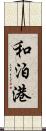 和泊港 Scroll