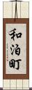 和泊町 Scroll