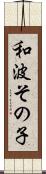 和波その子 Scroll