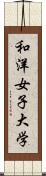 和洋女子大学 Scroll