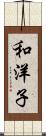 和洋子 Scroll