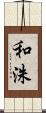 和洙 Scroll