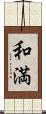 和満 Scroll