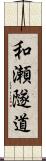 和瀬隧道 Scroll