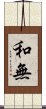 和無 Scroll