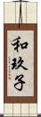 和玖子 Scroll