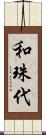 和珠代 Scroll